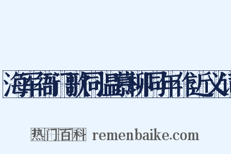 海军衙门歌同温慕柳同年作近义词是什么意思的图片